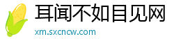 耳闻不如目见网